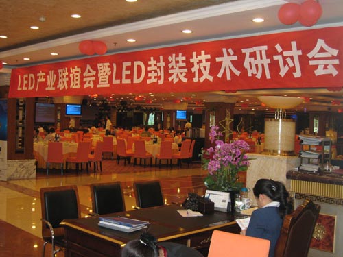 深圳召开LED产业联谊会暨LED封装技术研讨会