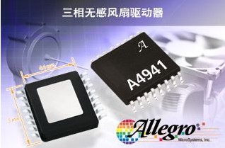 Allegro推出新型三相无感无刷直流电动机驱动器IC