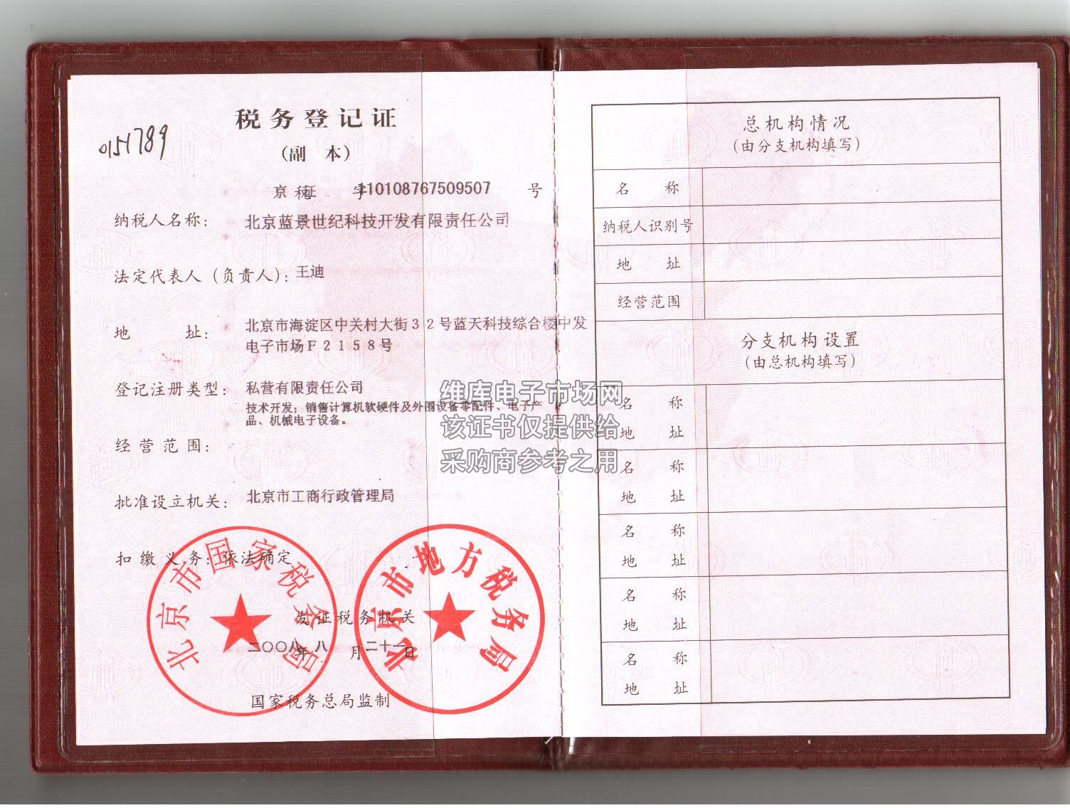 企业证书_营业执照_税务登记证_组织机构代码证_北京蓝景世纪科技开发