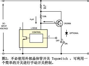 图2不必使用外部晶体管开关Topswitch可利用一个简单的开关进行手动开关控制