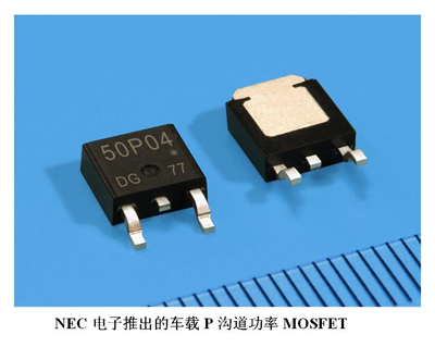 NEC电子推出8款汽车用功率MOSFET产品