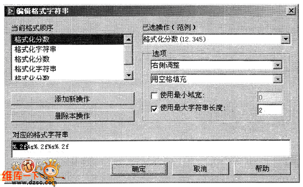 “编辑格式字符串”对话框图