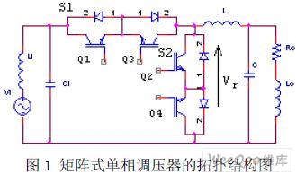 矩阵式单相调压器的研究