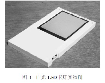 基于白光LED的一种新型光电器件—卡灯