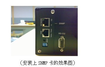 安装上SNMP卡的效果图