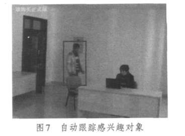 图7 自动跟踪感兴趣对象