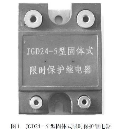 JGD24 -5 型固体式保护继电器的设计方案