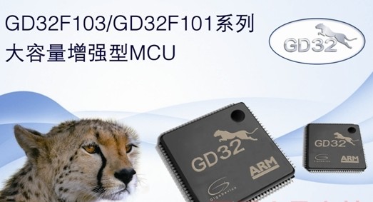 GigaDevice发布GD32F系列大容量增强型微控制器