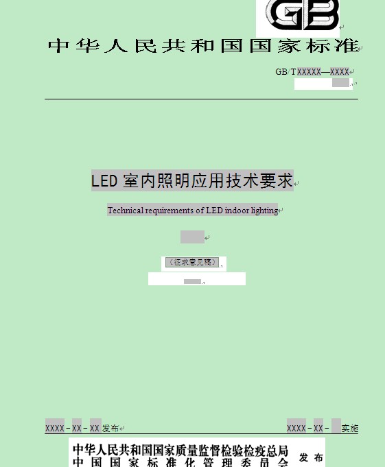 国家标准《LED室内照明应用技术要求》（征求意见稿）
