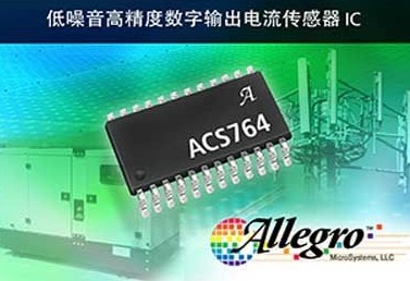 Allegro新推一款数字电流传感器IC ACS764