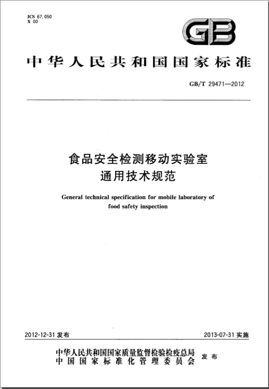 GBT 29471-2012 食品安全检测移动实验室通用技术规范