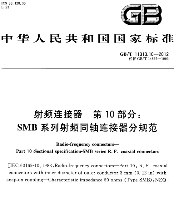 射频连接器 第10部分：SMB系列射频同轴连接器分规范