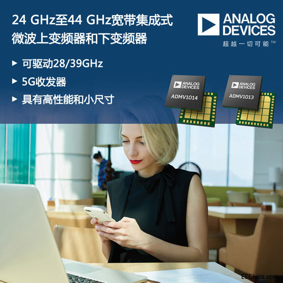 ADI发布24~44GHz宽带集成式微波上/下变频器，助力28/39GHz 5G收发器实现高性能小尺寸