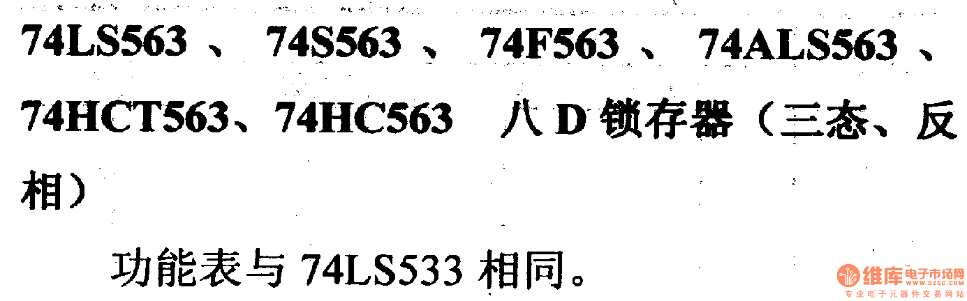 74系列数字电路74LS563八Ｄ锁存器（三态，反相）