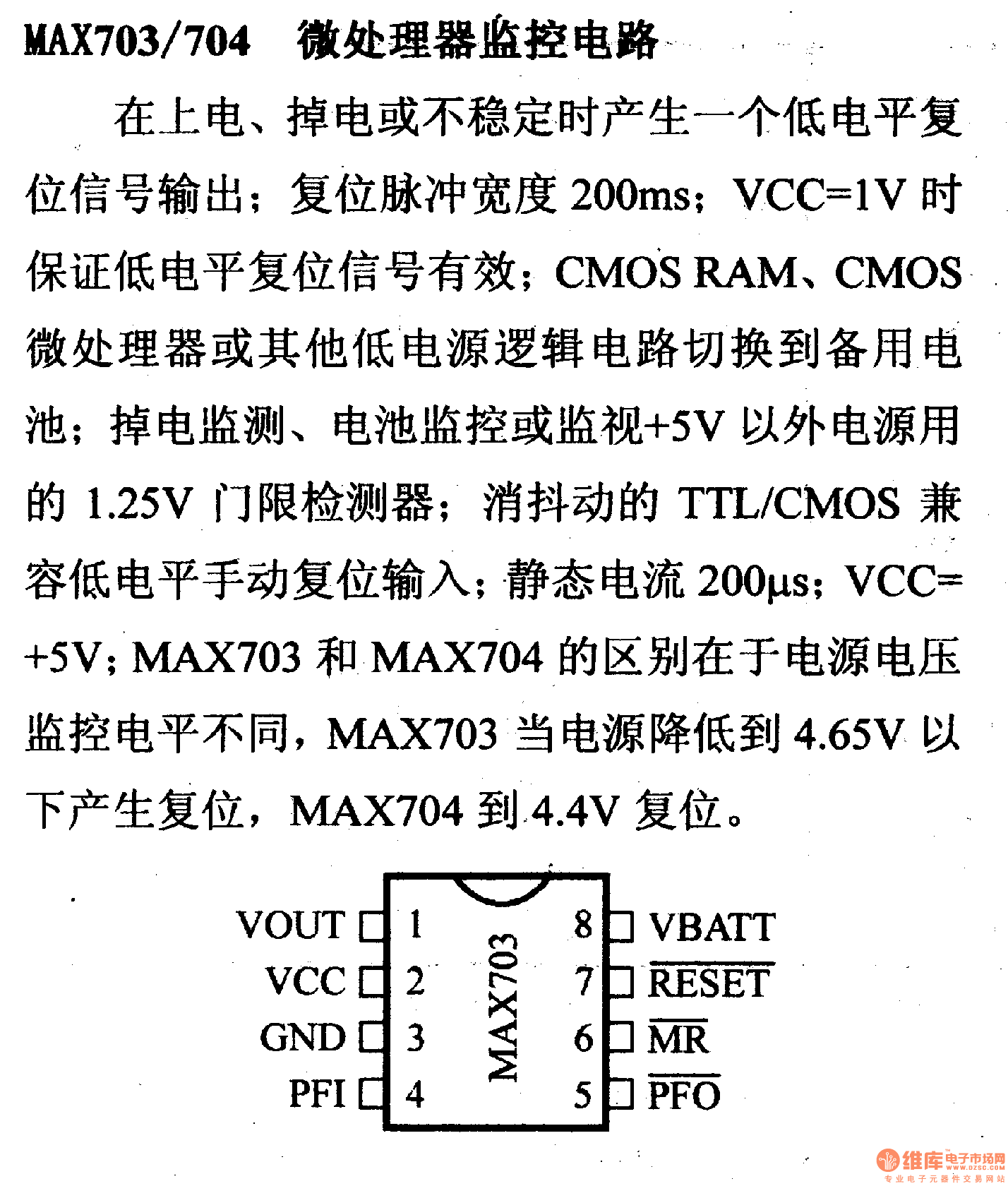 芯片引脚及主要特性MAX703等微处理器监控电路