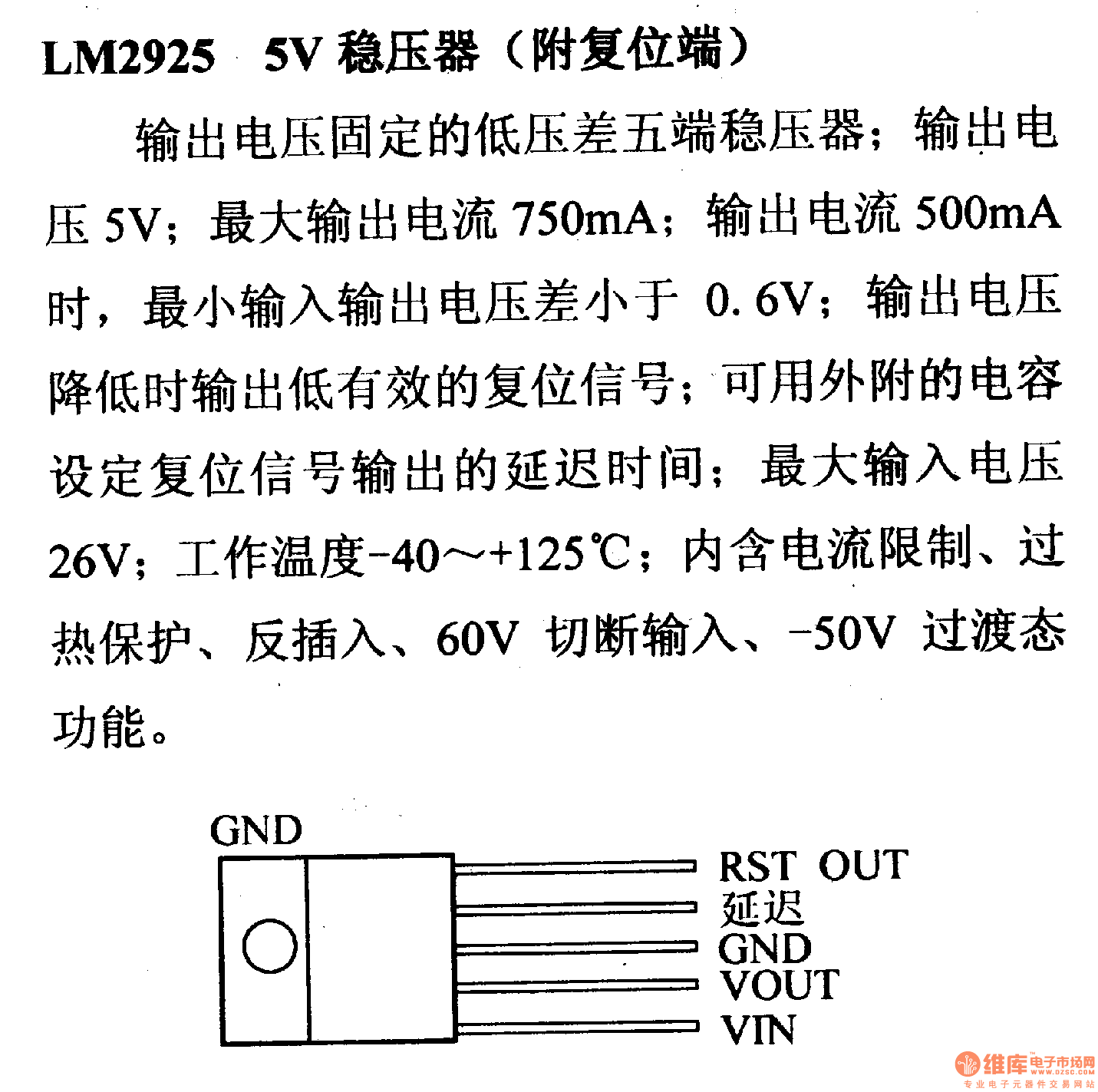 调压器.DC-DC电路和电源监视器引脚及主要特性 LM2925