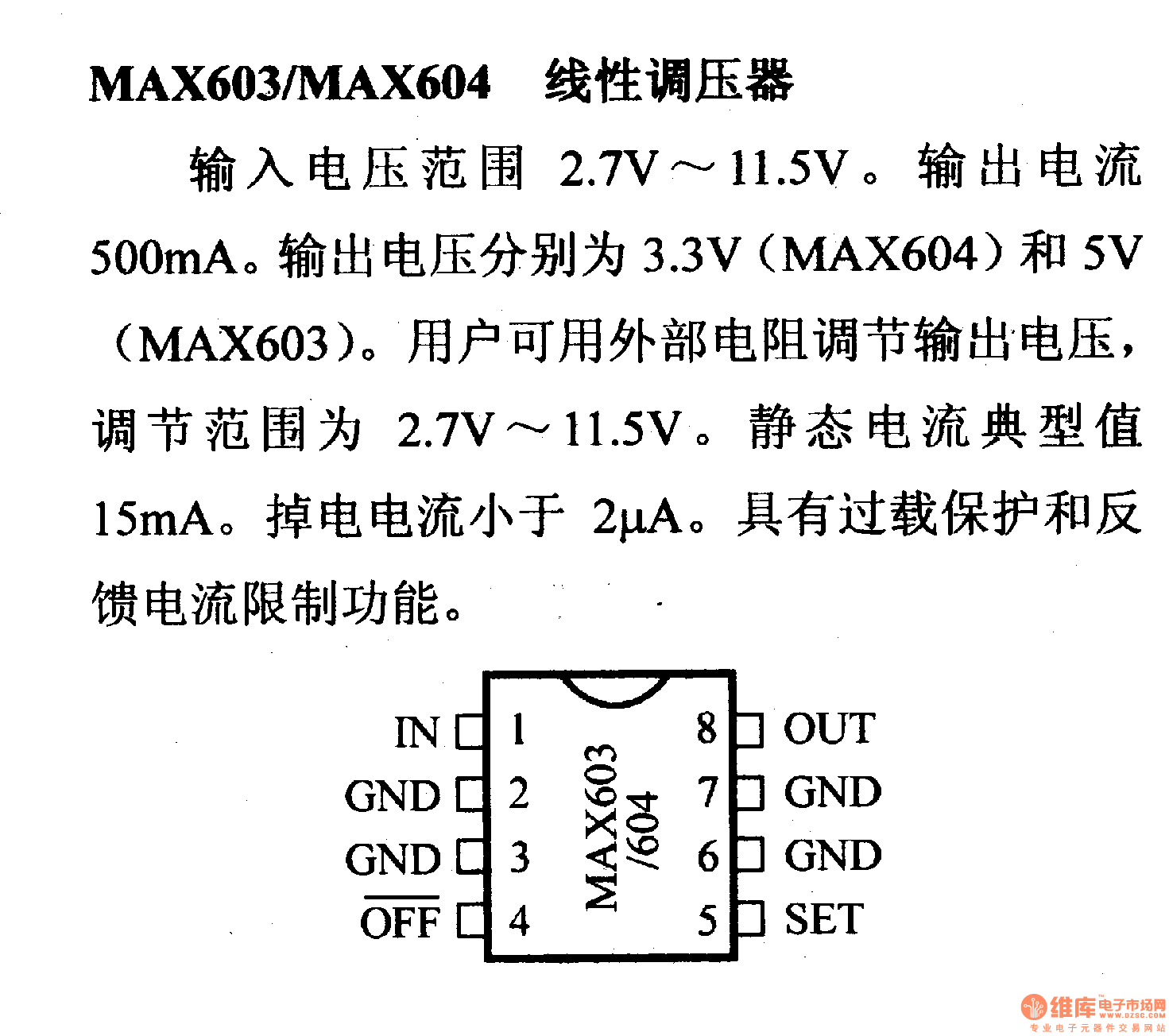 调压器.DC-DC电路和电源监视器引脚及主要特性 MAX603/MAX604
