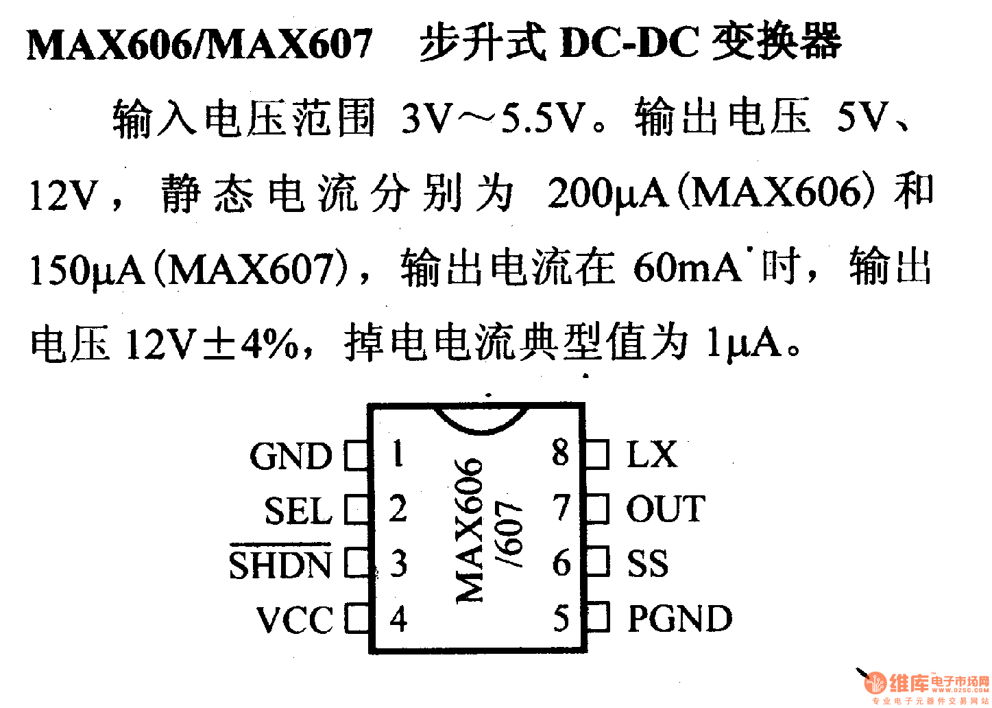 调压器.DC-DC电路和电源监视器引脚及主要特性 MAX606/MAX607