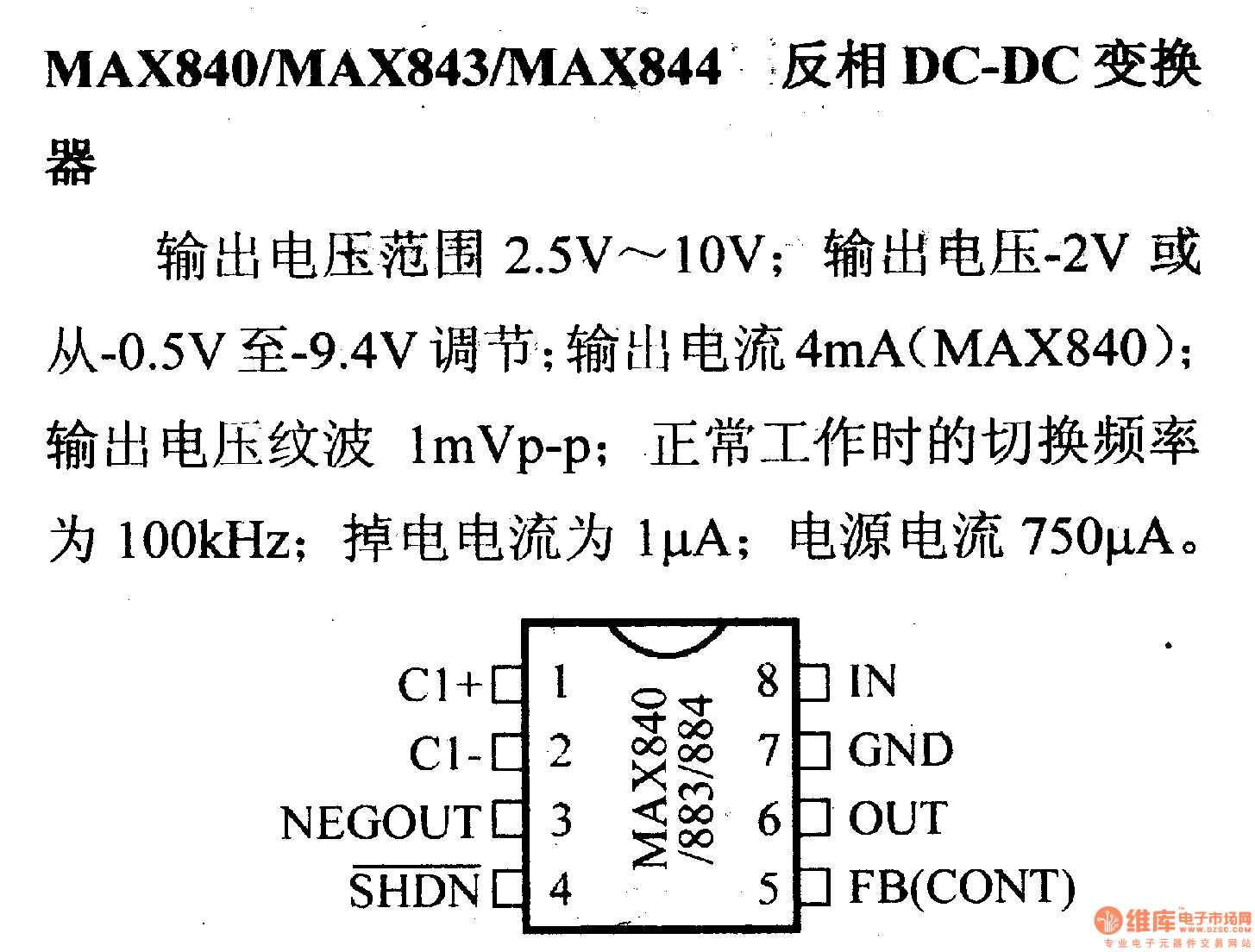 调压器.DC-DC电路和电源监视器引脚及主要特性 MAX840等 反相DC-DC变换器
