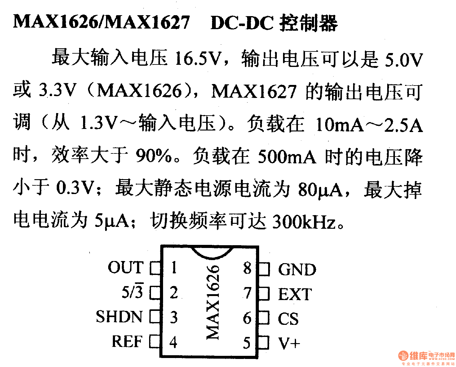 调压器.DC-DC电路和电源监视器引脚及主要特性 MAX1626/MAX1627