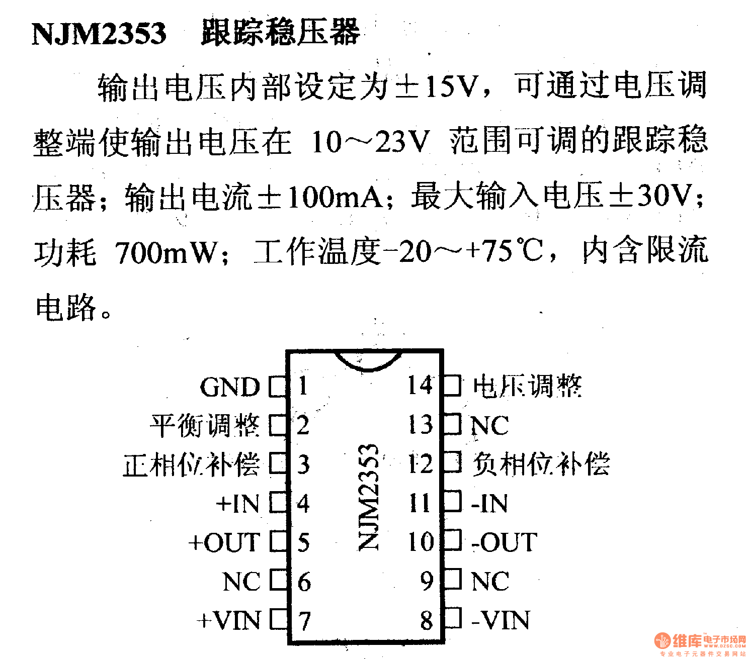 调压器.DC-DC电路和电源监视器引脚及主要特性 NJM2353 跟踪稳压器