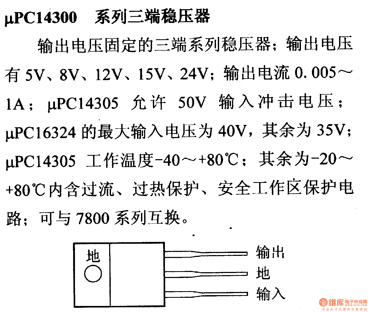 调压器.DC-DC电路和电源监视器引脚及主要特性 μPC14300等 稳压器系列