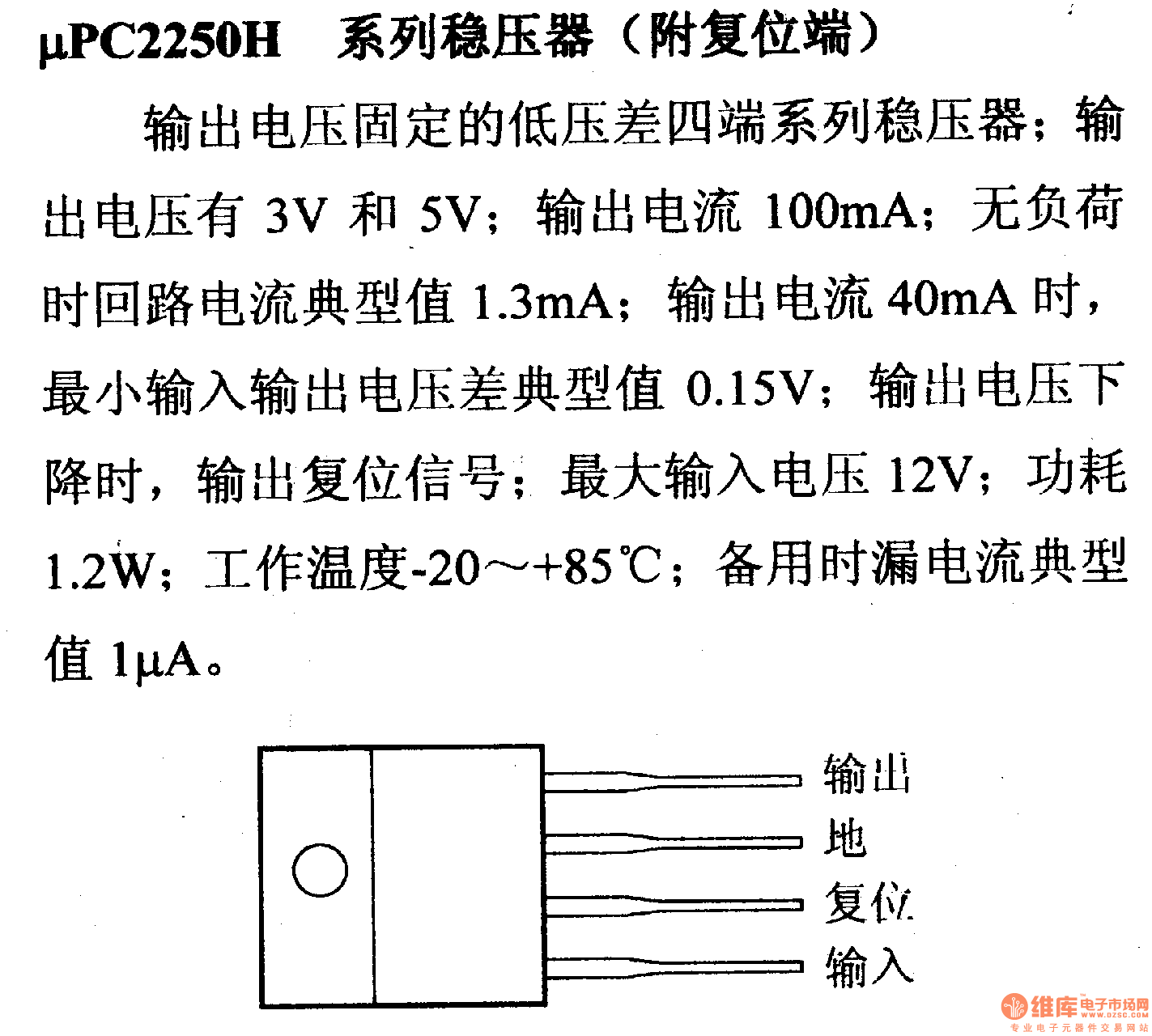 调压器.DC-DC电路和电源监视器引脚及主要特性 μPC2250H 稳压器系列