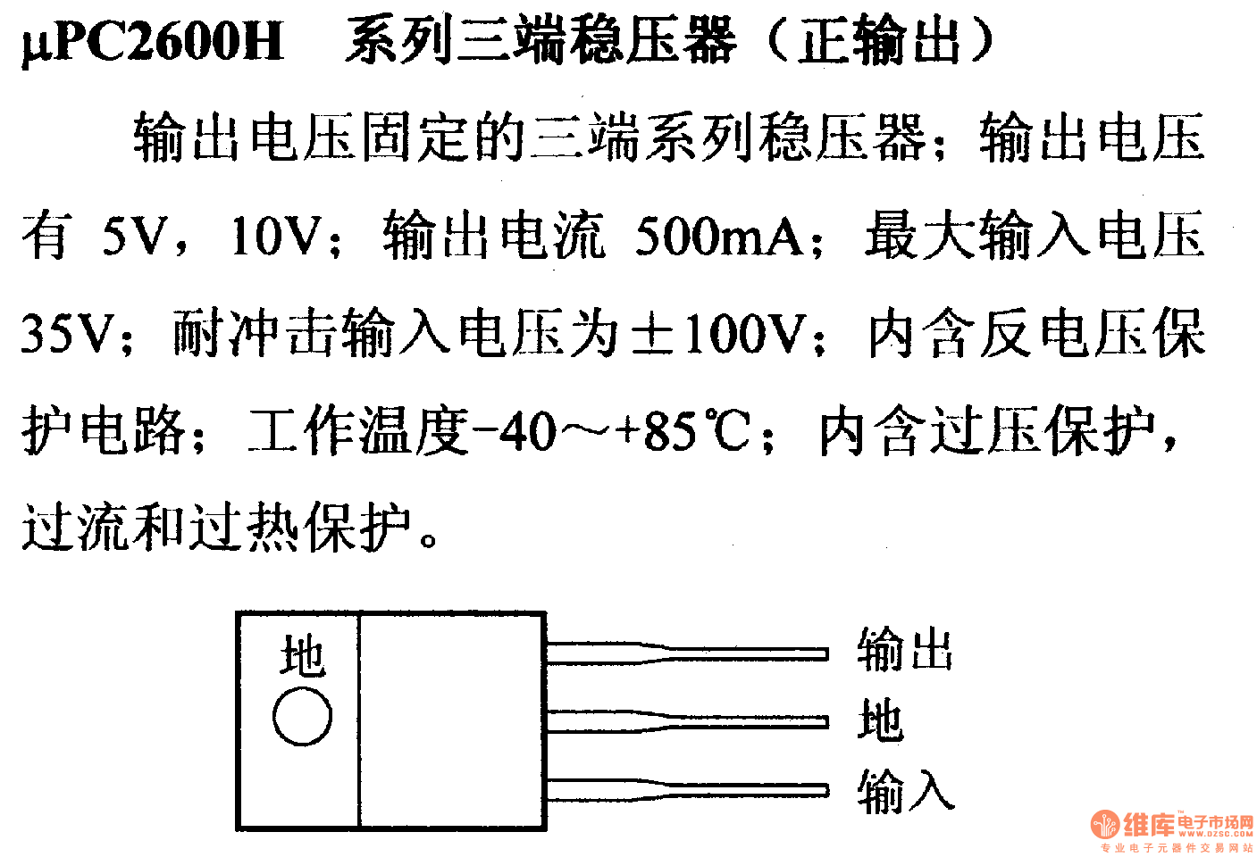 调压器.DC-DC电路和电源监视器引脚及主要特性 μPC2600H 稳压器系列