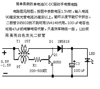 单电池DC-DC驱动手电筒电路