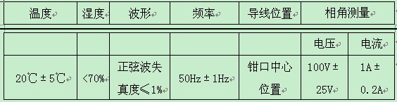 便携式数字相位表参比条件