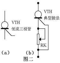 恒流三极管的电路符号、典型接法
