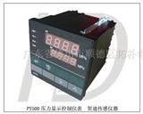 PY300智能数字压力控制仪表/五位显示压力表