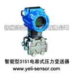 Yl系列智能型3151电容式压力变送器  (优价)