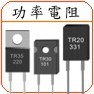供应TO-220  功率電阻