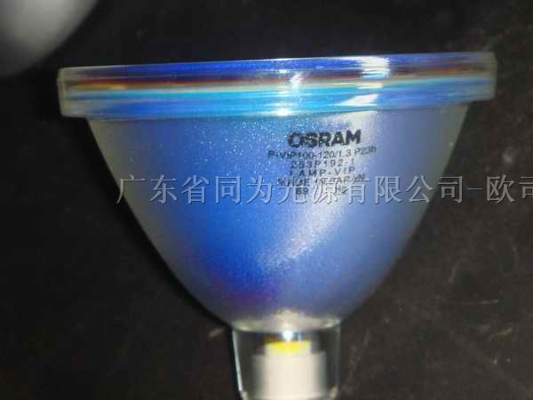 供应OSRAM投影灯 P-VIP 100-120W/1.3