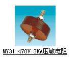 供应MY31 470V 3KA压敏电阻