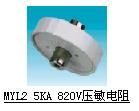 供应MYL2 5KA 820V压敏电阻