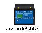 供应AEC203*T并列操作箱