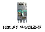 供应TGXM1塑壳式断路器