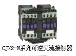 供应CJX2-N可逆交流接触器