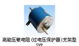 *压敏电阻(过电压保护器)支架型 SVP