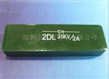 2DL25KV/2A低频高压硅堆