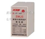 断相、相序保护继电器XJ5(SWJ50)