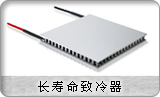 供应珀尔帖制冷器