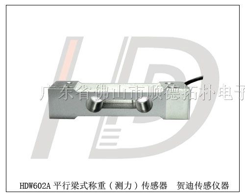 供应HDW601S平行梁式称重传感器测力传感器-贺迪