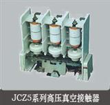 JCZ5-250，400，630高压真空接触器（制造）