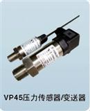 VPx4系列通用型压力传感器/变送器