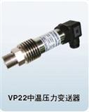 VP2中温压力传感器