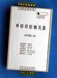 ATJK-11单相移相触发器