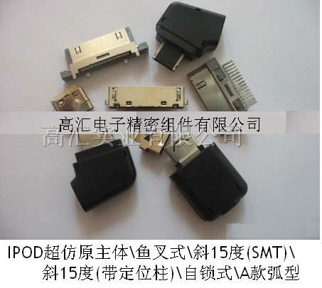 供应IPOD母座 插头 插座 手机连接器